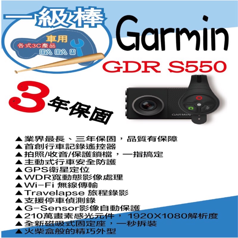 Garmin GDR S550 無線遙控高畫質GPS行車記錄器