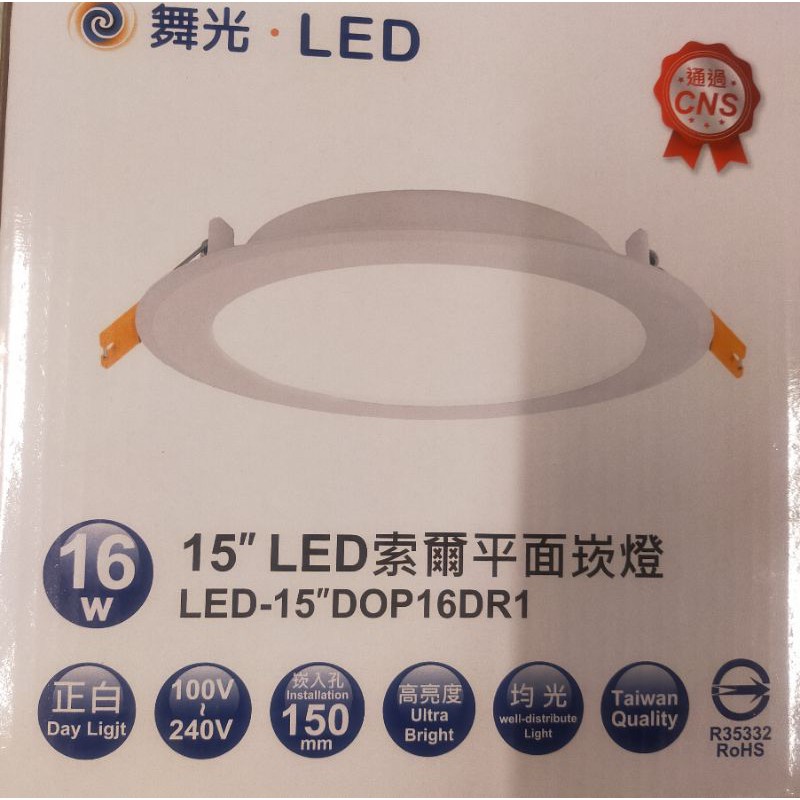 舞光 LED 16W 15CM 索爾 平面 超亮白光 崁燈 LED-15”DOP16D 16瓦 15公分