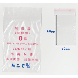 PE夾鏈袋 夾鍊袋 規格袋 封口袋 收納袋 0號 1號 2號 3號 4號 5號 6號 透明夾鏈袋