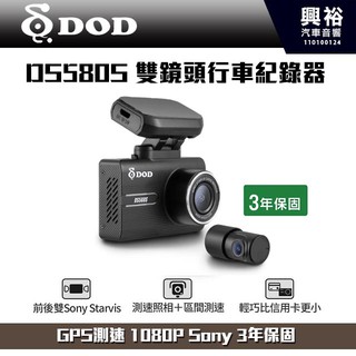 ☆興裕☆【DOD】DS580S 雙鏡頭行車紀錄器 GPS測速 1080P Sony 3年保固