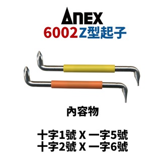 【Suey電子商城】日本ANEX安力士 6002 Z型起子 兩入組 彎曲起子 螺絲起子
