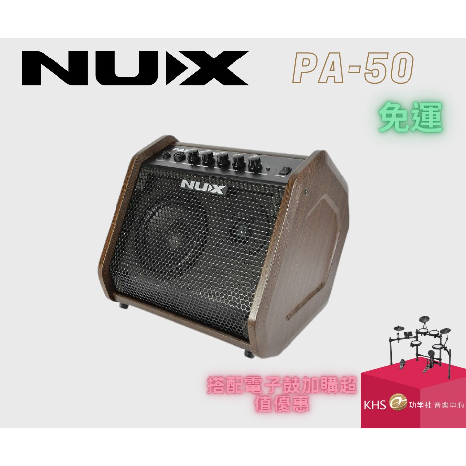 【功學社】NUX  PA50 監聽 電子鼓 木吉他 音箱 喇叭