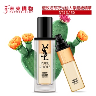 YSL聖羅蘭 極效活萃夜光仙人掌超級精華7ml / 30ml【未來購物商城】