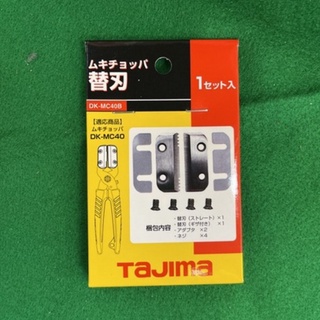 含稅 DK-MC40B 刀刃 田島電工剝皮刀 DK-MC40 DK-MC40L用