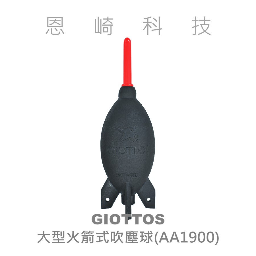 恩崎科技 GIOTTOS 吹球 捷特 AA1900 大型 火箭式吹塵球