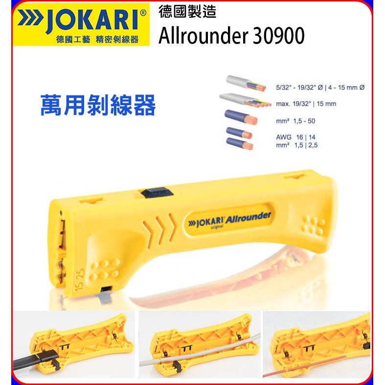 德國製JOKARI Allrounder NO.30900萬用剝線器 電纜剝皮刀 快速剝線鉗