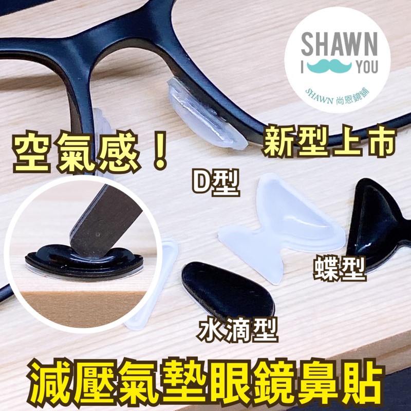 【SHAWN尚恩鏡舖】現貨開發票 空氣感！氣墊減壓鼻墊貼 止滑鼻墊 增高鼻墊 止滑鼻貼 板材鼻墊 眼鏡鼻墊 眼睛鼻墊