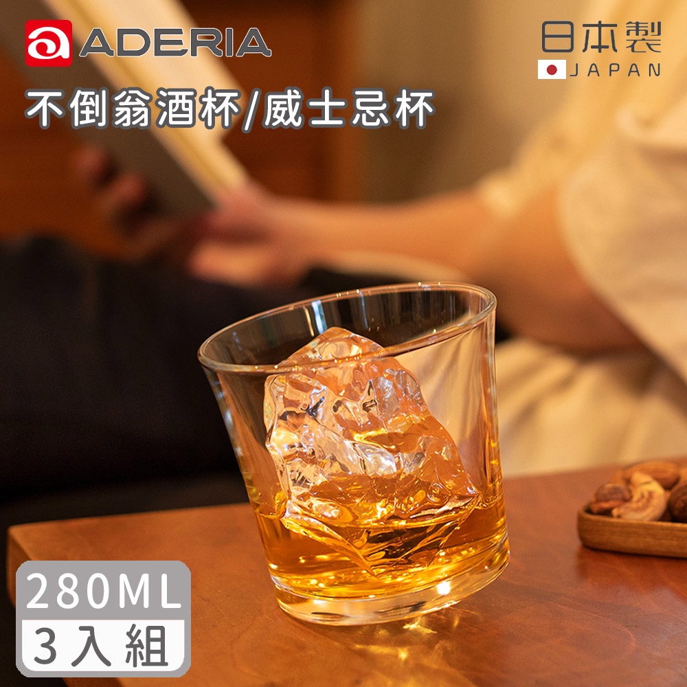 【ADERIA】日本製不倒翁酒杯/威士忌杯280ML-3入組《好拾物》