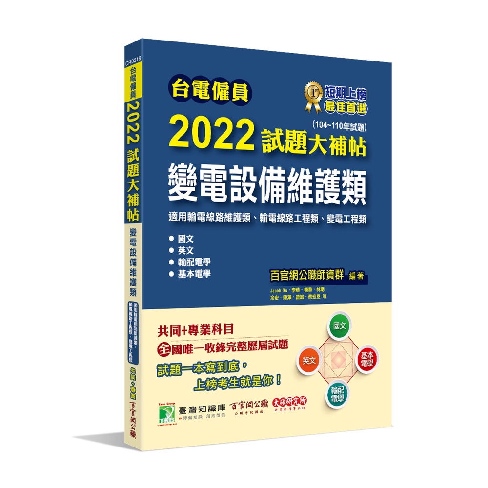 台電僱員2022試題大補帖【變電設備維護類】共同+專業(104～110年試題)