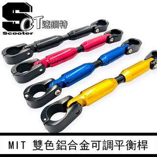 👑速錮特👑 鋁合金改裝把手 平衡桿 伸縮桿 伸縮平衡桿 裸露把 DRG/大B/SMAX/FORCE