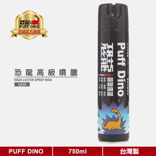 【PUFF DINO 恐龍】恐龍高階噴臘750ml《噴蠟/噴臘/亮光臘/亮光臘/亮光蠟/機車臘/汽車臘/美容臘》