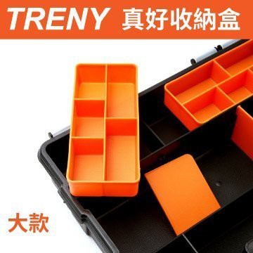 $小白白$ TRENY真好收納盒-大~分隔分層存放好管理 外殼加厚不易變形~收納盒收納箱零件盒零件箱6216~台中可自取