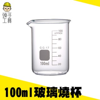 《頭手工具》玻璃燒杯 100ml 耐高溫 奶茶紅茶牛奶量杯寬口 實驗器材 廚房容量燒杯 刻度杯 量筒MIT-GCL100