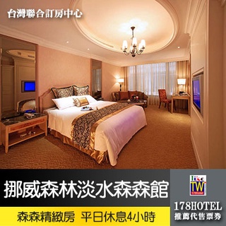 【臺灣聯合訂房中心】挪威森林淡水森森休閒旅館．森森精緻商務房 平日休息4小時850元