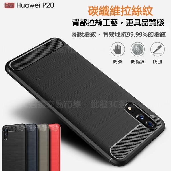 【拉絲碳纖維軟套】華為 HUAWEI P20 5.8吋 防震防摔/保護套/背蓋/全包覆/拉絲紋/防指紋/髮絲紋/軟殼