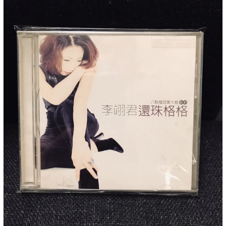 李翊君 首版冠軍大戲暢銷EP 還珠格格，上華唱片1998年發行，已絕版，值得珍藏。
