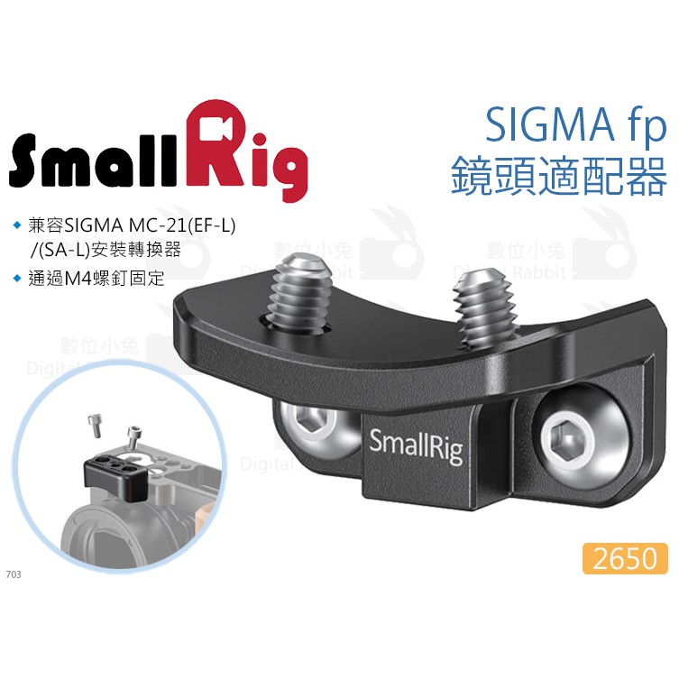 數位小兔【SmallRig 2650 SIGMA fp 鏡頭支撐架】鏡頭適配器 MC-21 鏡頭支架 提籠 承架 穩定架