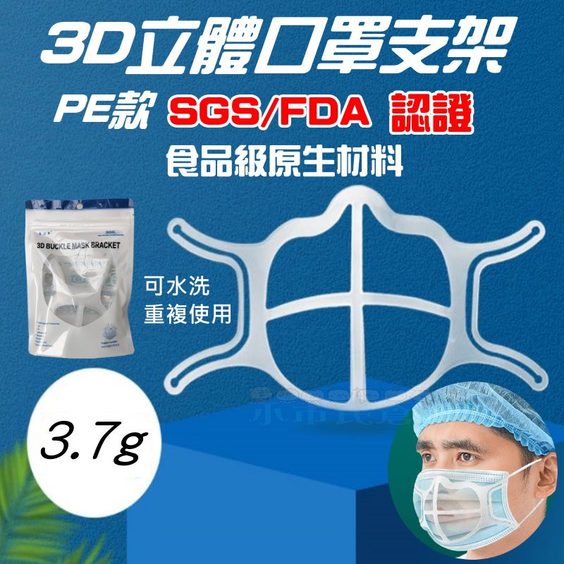 SGS FDA 食品級 雙認證 口罩立體支架 3D立體支撐 口罩內墊支架 內墊支架 口罩防悶支架 口罩透氣支架 口罩神器