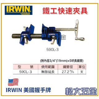 《全新》美國握手牌 IRWIN QUICK-GRIP 590L-3 美國快速夾具 鐵工快速夾具【松大五金】