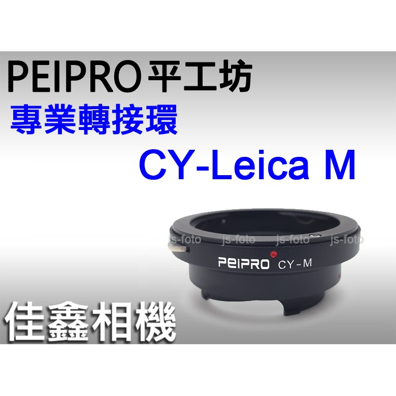 ＠佳鑫相機＠（全新）PEIPRO平工坊CY-LM轉接環CONTAX鏡頭改Leica M卡口(可加天工LM-EA7/EA9