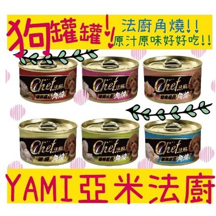 BBUY Yami Yami 亞米亞米 法廚角燒 狗罐頭 90g 狗罐 副食罐 肉塊 狗界米其林 極品湯汁肉罐