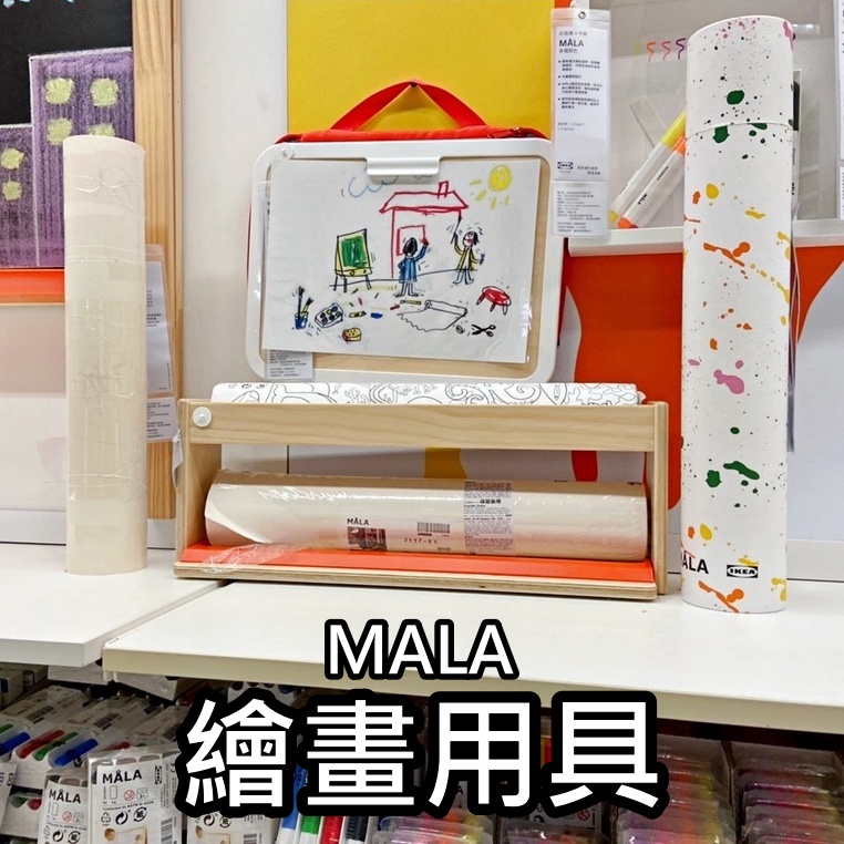俗俗賣 IKEA代購 MALA 繪畫系列用具 畫紙捲 畫紙筒 攜帶式繪畫套裝 兒童繪畫 美術用品 MÅLA 畫筒