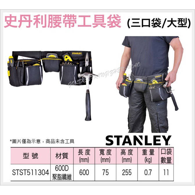 【五金大王】STANLEY史丹利 腰帶工具袋 一體式 腰帶加厚 三口袋 大型STST511304