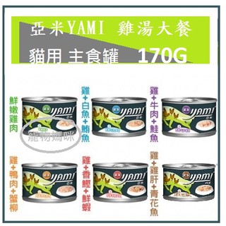 【整箱】YAMI亞米 雞肉底《雞湯大餐》貓咪罐頭170g/罐 五口味