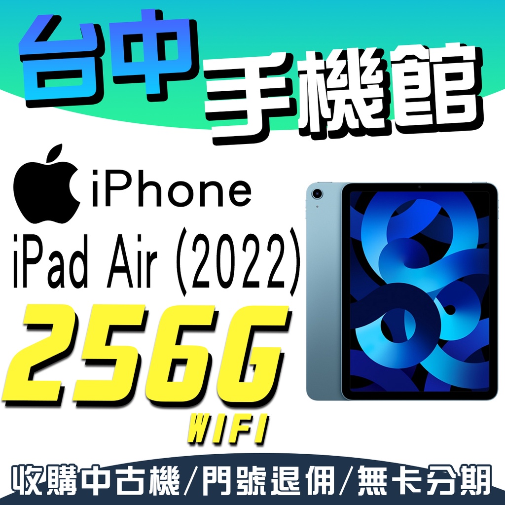 【台中手機館】Apple iPad Air (2022)【256G-Wifi】蘋果 平板 M1 晶片 規格 價格 公司貨