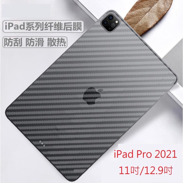 [台灣現貨] iPad Pro 2021年版 PET背膜  iPad Pro 2021碳纖維背膜 11吋 12.9吋背膜