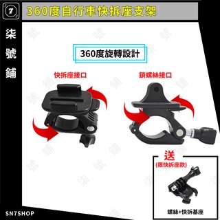 【臺灣快速出貨】360度 自行車 單車 快拆 支架 管夾 適用 Gopro 9/8/7/6/5 Insta