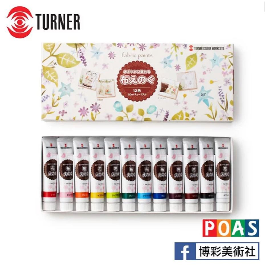 【DIY必備】日本 透納 Turner 布繪 專用顏料【12色一般色/和風色整盒】💥8折💥