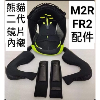 M2R FR2 熊貓二代 內襯 內裡 鏡片 面罩 3/4 安全帽