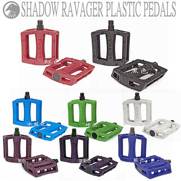 SHADOW RAVAGER PLASTIC PEDALS 塑膠踏板 特技車