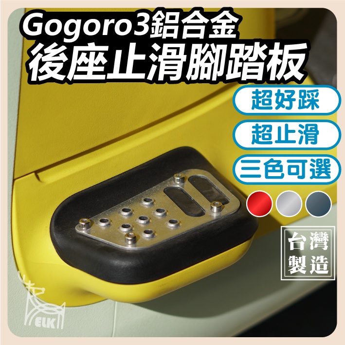 【ELK🥇品質保證】Gogoro3 配件 gogoro3 踏板 gogoro3 後座踏板 止滑踏板 鋁合金踏板 腳踏