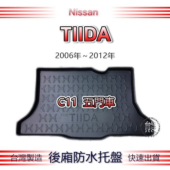 【熊】後廂防水托盤 日產 TIIDA C11（五門掀背車）汽車防水托盤 後廂托盤 Nissan T達 後車廂墊 後車箱墊