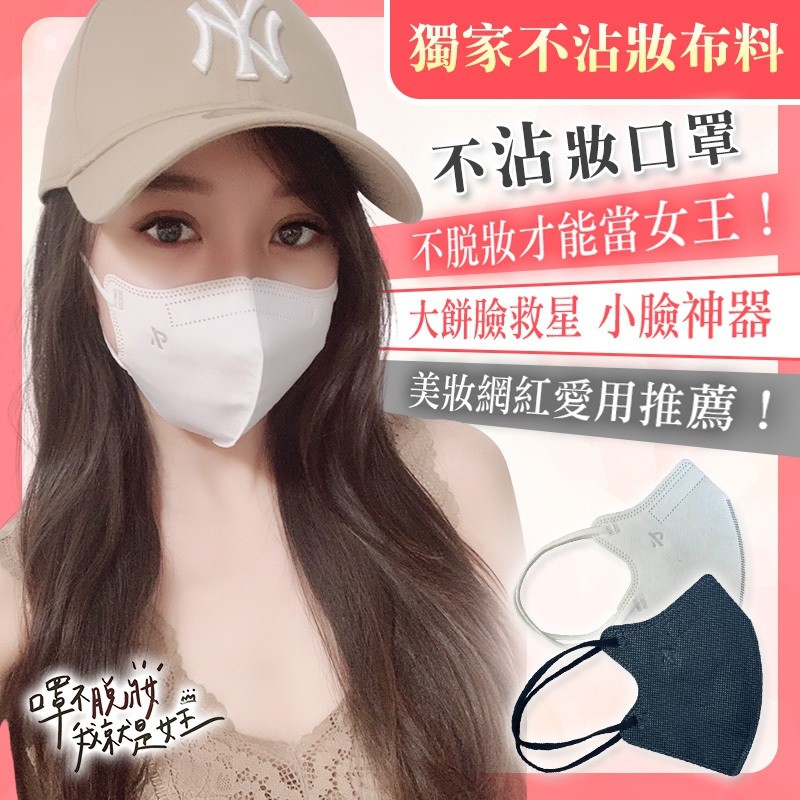 網紅愛用推薦 不沾妝口罩不脫妝口罩全台獨家布料脫妝救星小臉神器立體口罩口罩臉大救星不沾妝成人口罩