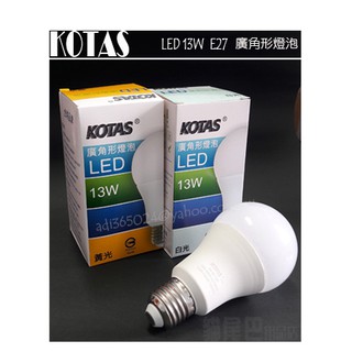 "附發票【貓尾巴】台灣廠牌 KOTAS LED 13W E27 廣角形球泡 CNS認證 白光.黃光