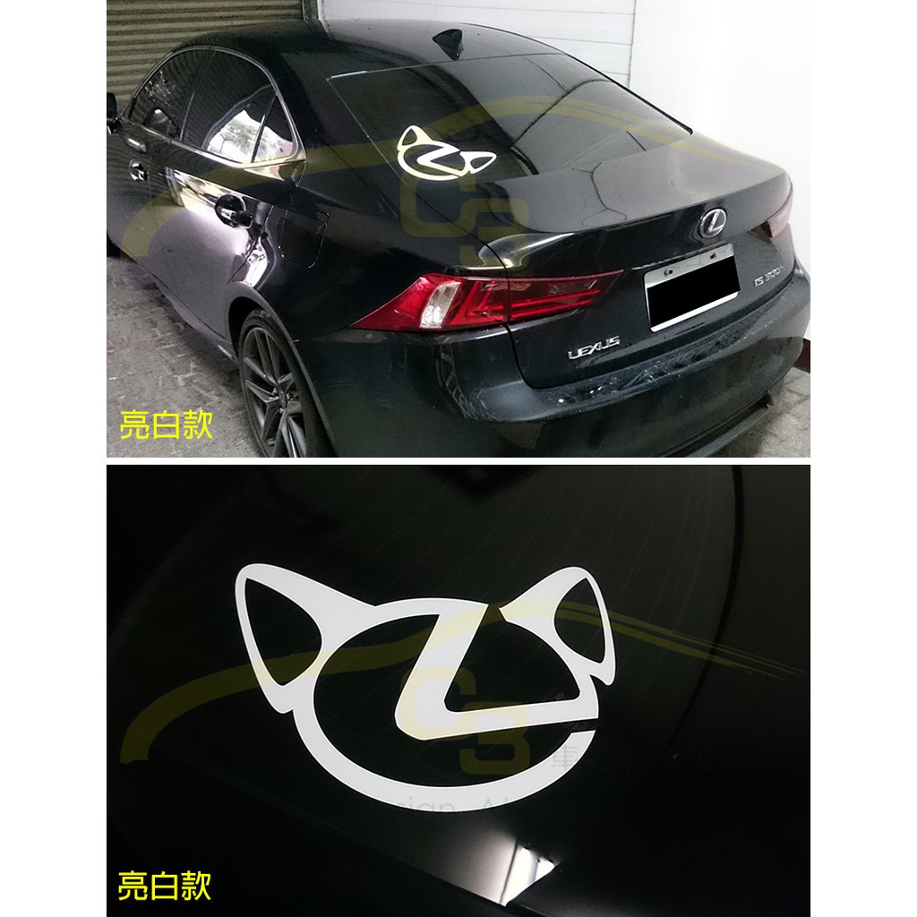 【C3車體彩繪工作室】Lexus 凌志 貓 造型 貼紙 後窗 後擋 後蓋 防水 車身膜 反光膜 獨家設計 LS GS