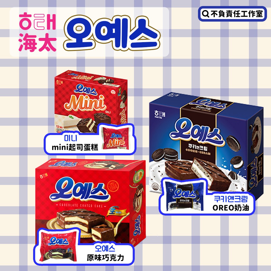 韓國 代購 零售  HAITAI 海太 OH YES OREO 巧克力 奶油 蛋糕 原味 迷你 巧克力派 盒裝