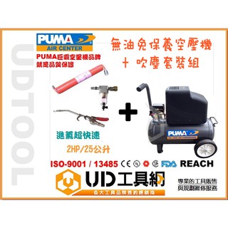 @UD工具網@空壓機 PUMA 無油式空壓機 2HP/25公升 + 吹塵套裝組 空氣壓縮機 風車 一年保固 台灣製造