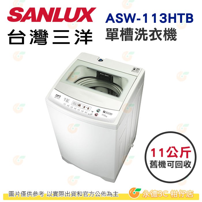 含拆箱定位+舊機回收 台灣三洋 SANLUX ASW-113HTB 單槽 洗衣機 11kg 公司貨 智慧控制