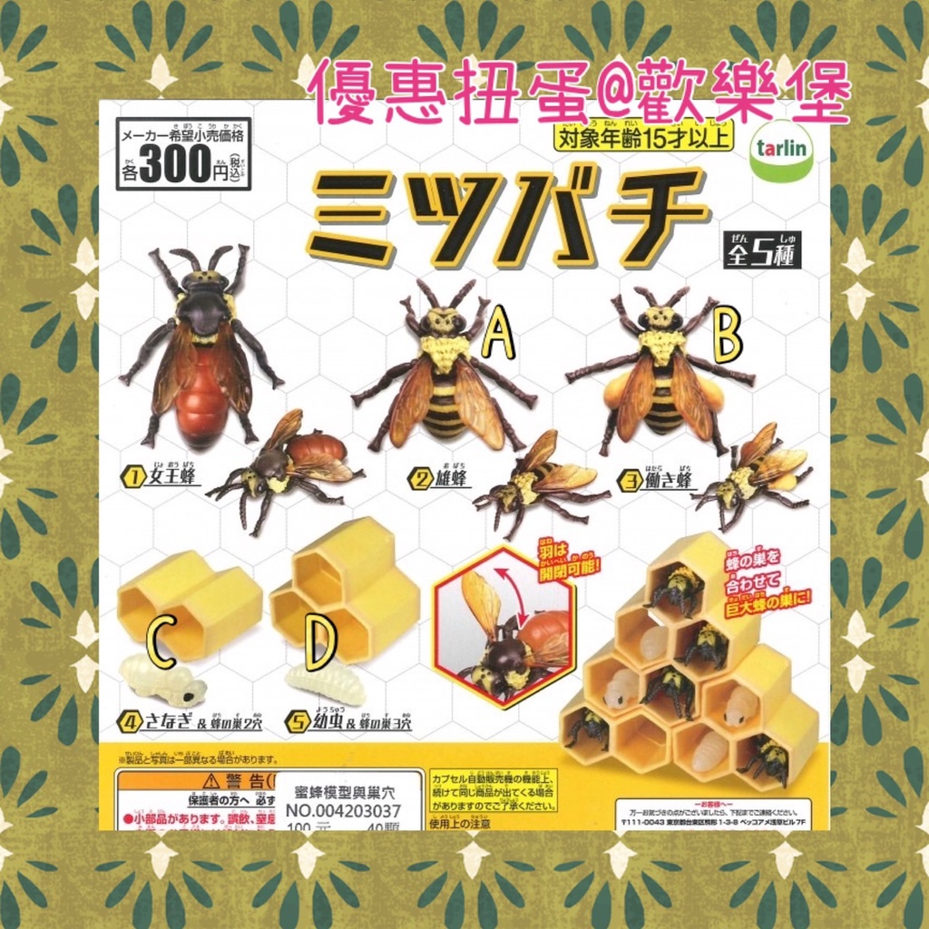 🔮正版開發票【歡樂堡】蜜蜂模型與巢穴 扭蛋 轉蛋 全新