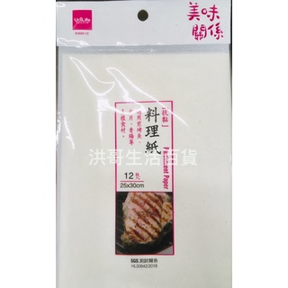 台灣製 美味關係 抗黏料理紙 12入 25*30cm K9565 生活大師 食品專業用紙 料理紙
