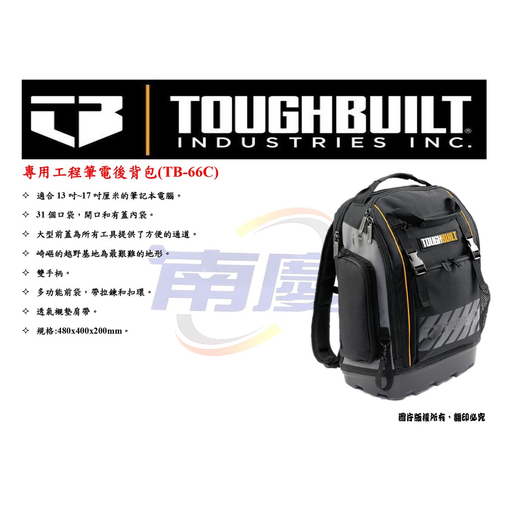 南慶五金 TOUGHBUILT 專業工程筆電後背包 TB-66C