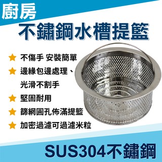 《臺灣現貨》廚房水槽ENZIK SUS304 不鏽鋼 水槽提籃 適用14.5公分水槽蓋 韓國水槽 不鏽鋼提籃 韓國水槽