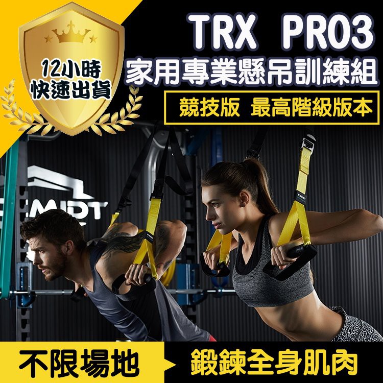 【免運費 12H出貨】P3 競技版 TRX PRO 家用專業懸吊訓練組 運動 健身器材 運動 懸吊系統 瑜珈墊 拉力繩