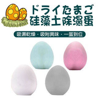 矽藻土除濕蛋 冰箱除臭蛋 吸附異味 矽藻土 珪藻土 除臭蛋 淨味 除臭 防潮 吸水 速乾 吸濕蛋