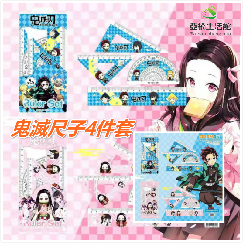 价格从 30 21 新月 鬼滅之刃套尺15cm直尺套尺四件套角落小夥伴三角板量角器學生尺子學 Best Price Products