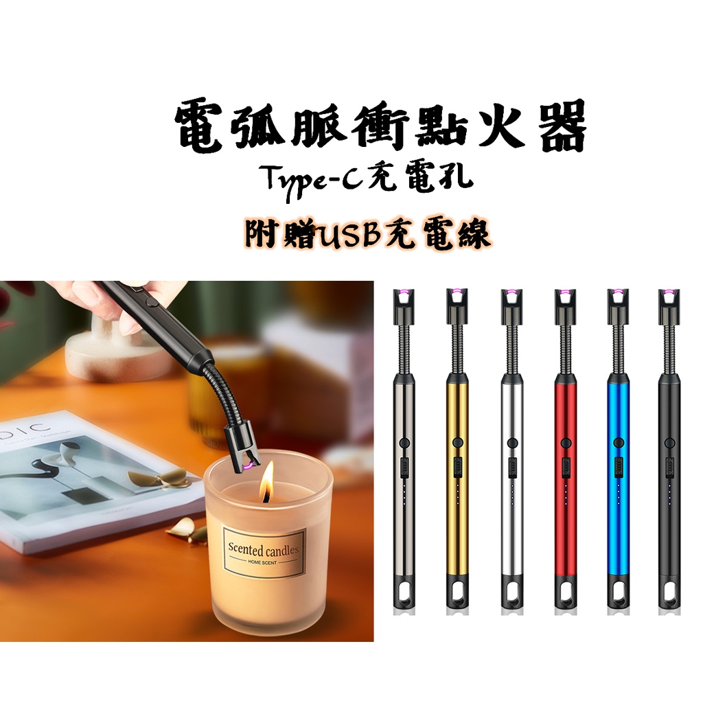 台灣現貨 黑彎管 type-c 弧點火器 點火器 USB點火器 附USB充電線 充電打火機 電弧脈衝點火器 蠟燭 BBQ